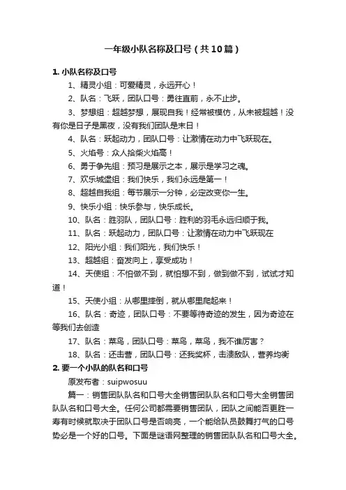 一年级小队名称及口号（共10篇）