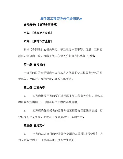 脚手架工程劳务分包合同(模板)范本