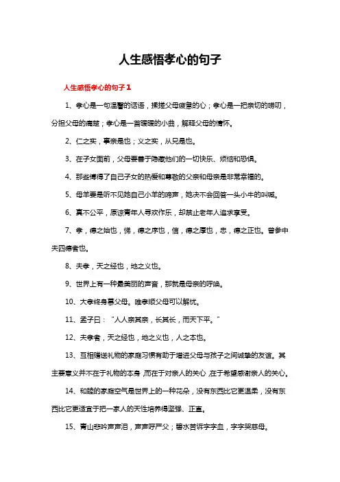 人生感悟孝心的句子