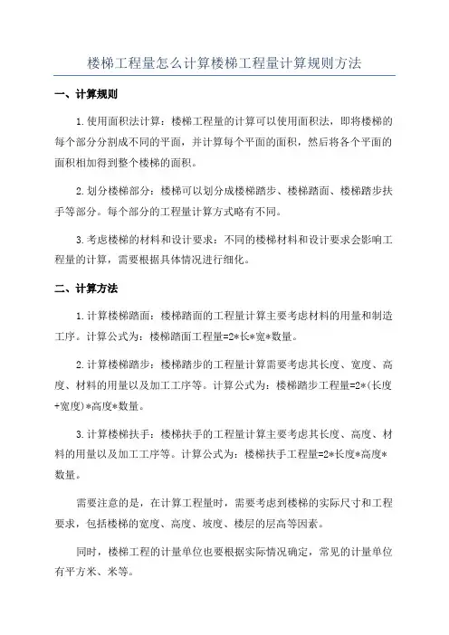 楼梯工程量怎么计算楼梯工程量计算规则方法