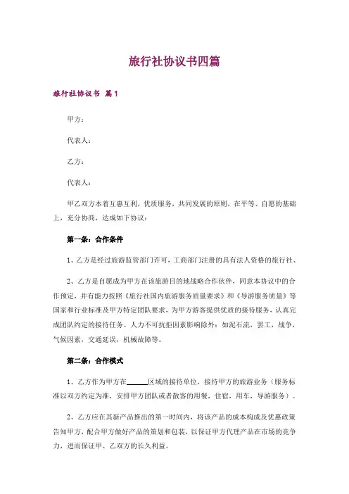 旅行社协议书四篇