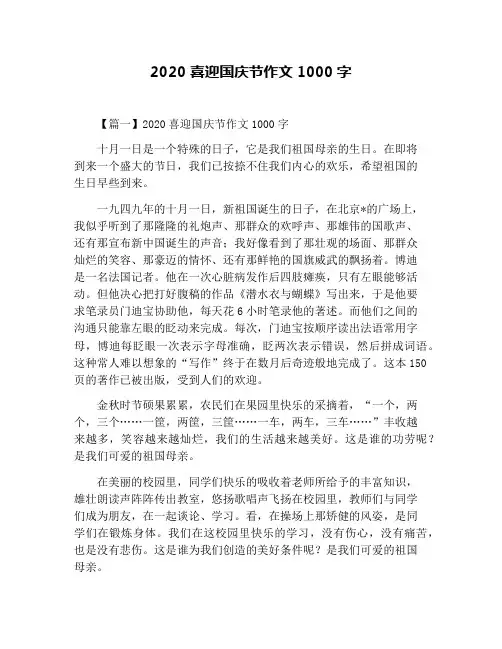 2020喜迎国庆节作文1000字