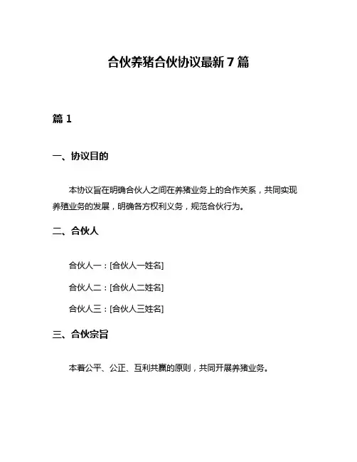 合伙养猪合伙协议最新7篇