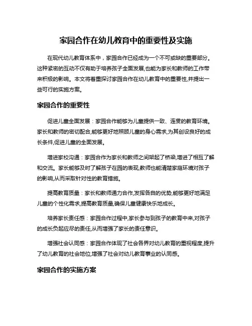 家园合作在幼儿教育中的重要性及实施