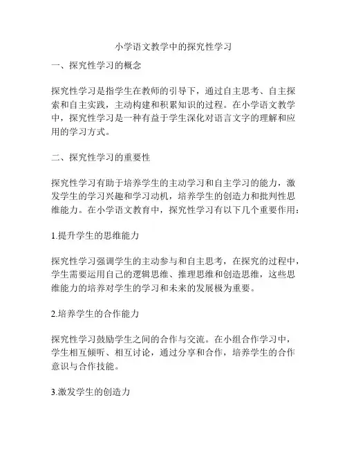 小学语文教学中的探究性学习