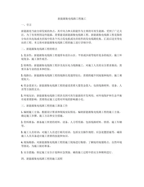 新能源集电线路工程施工