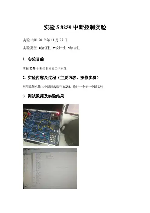 微机原理8259中断控制完整实验报告