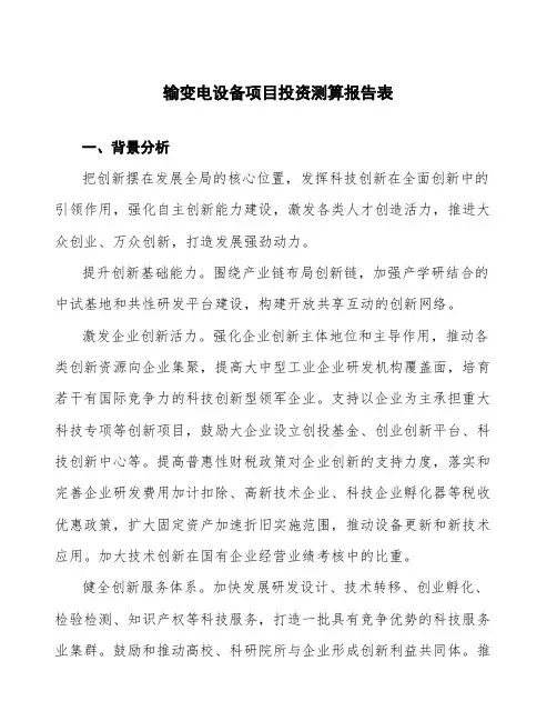 输变电设备项目投资测算报告表