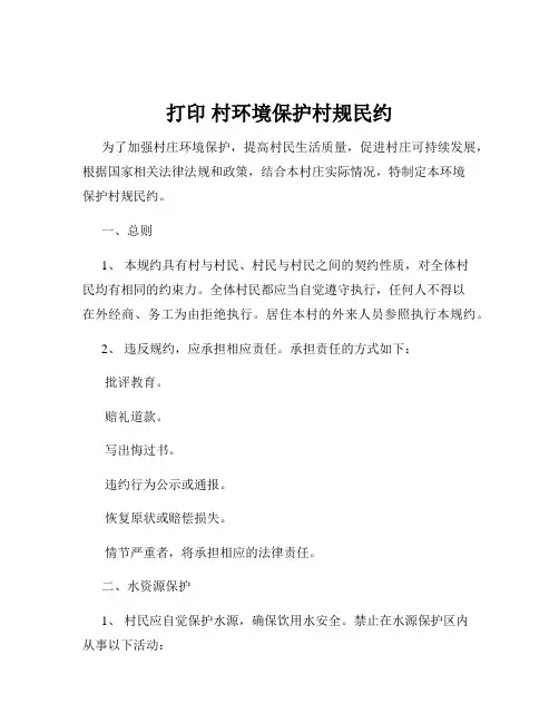 打印 村环境保护村规民约