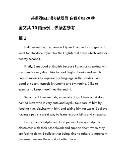 英语四级口语考试题目 自我介绍20秒