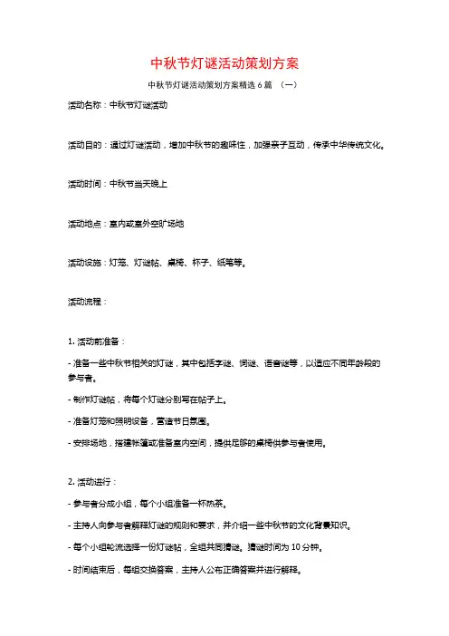 中秋节灯谜活动策划方案6篇