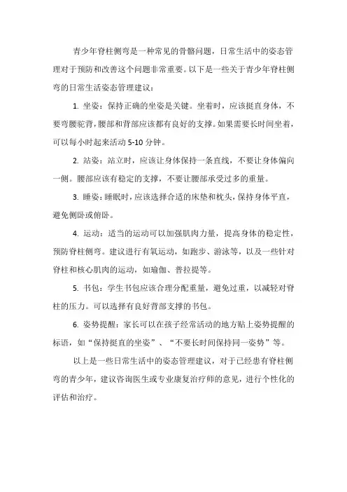 青少年脊柱侧弯之日常生活姿态管理
