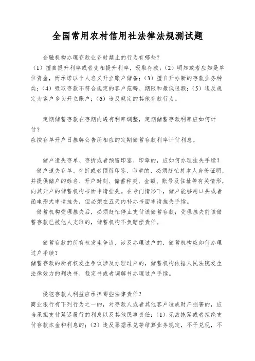 全国常用农村信用社法律法规测试题