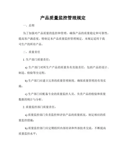 产品质量监控管理规定