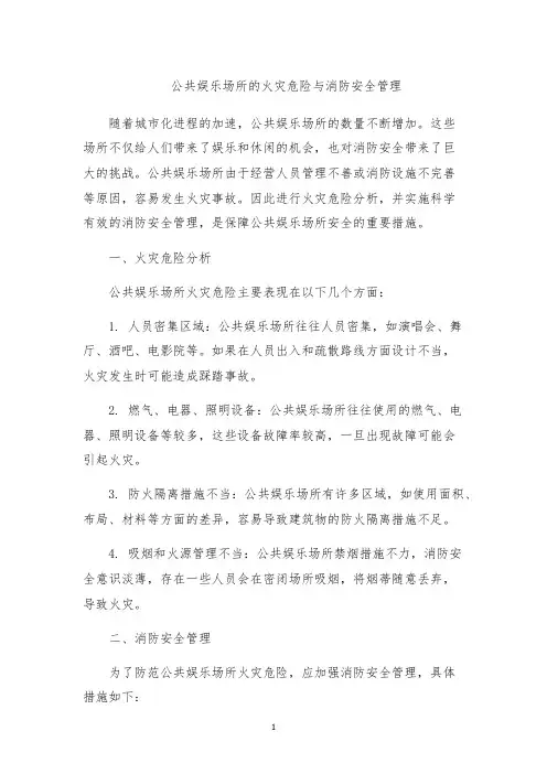 公共娱乐场所的火灾危险与消防安全管理