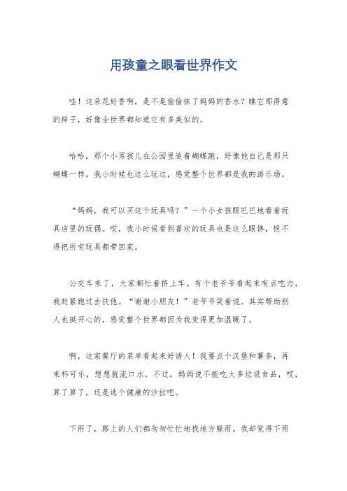 用孩童之眼看世界作文