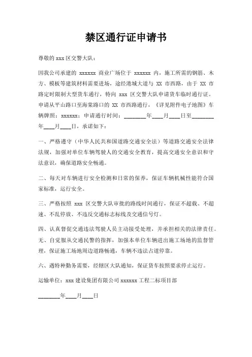 禁区通行证申请书