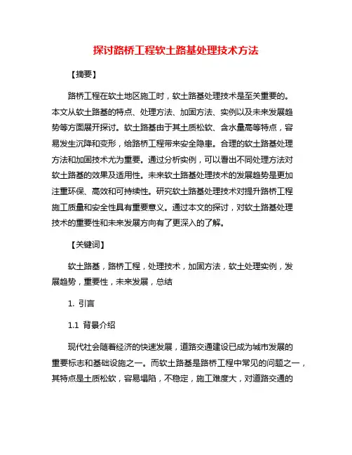 探讨路桥工程软土路基处理技术方法