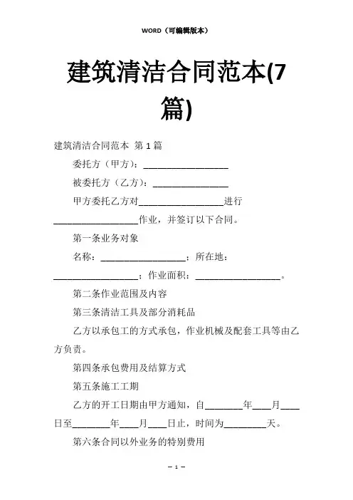 建筑清洁合同范本(7篇)