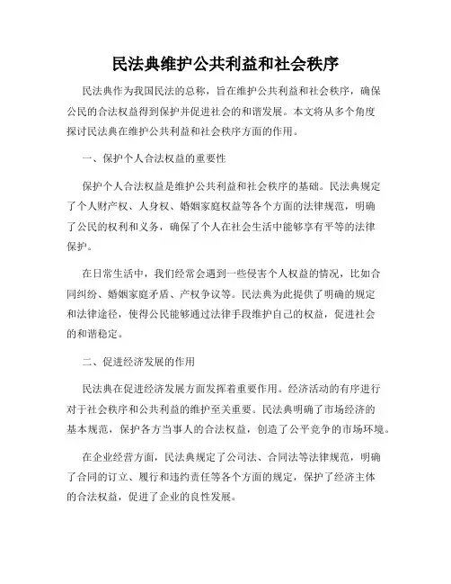 民法典维护公共利益和社会秩序