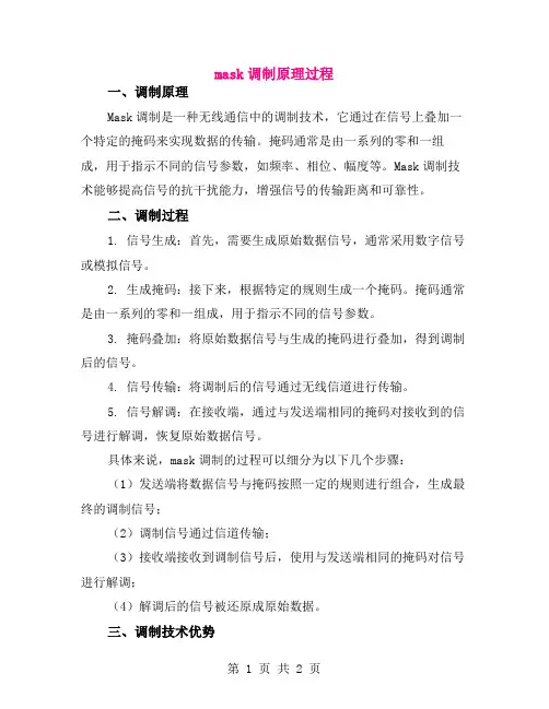 mask调制原理过程