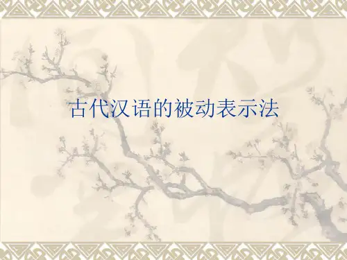 被动句
