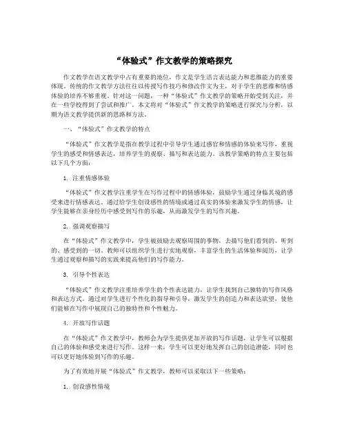 “体验式”作文教学的策略探究