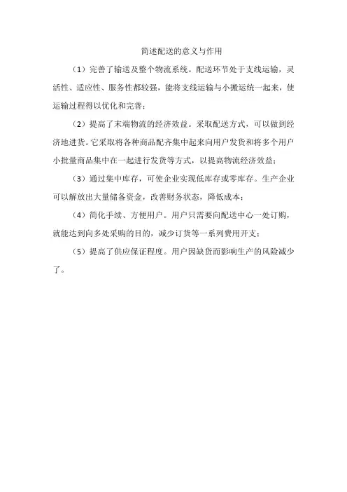 简述配送的意义与作用