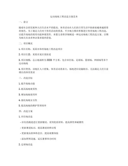 运动场地工程改造方案范本
