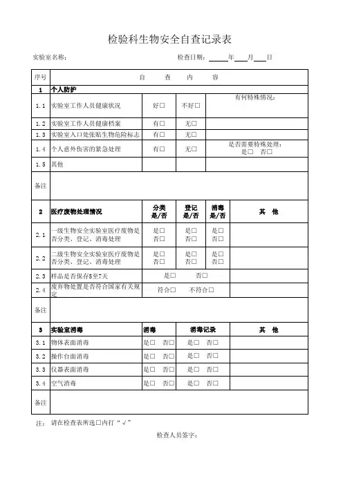 实验室生物安全检查表