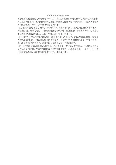 7岁半夜呕吐是怎么回事