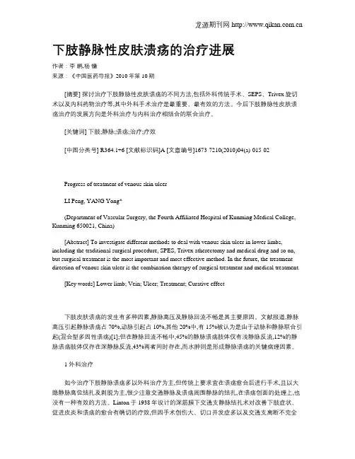 下肢静脉性皮肤溃疡的治疗进展