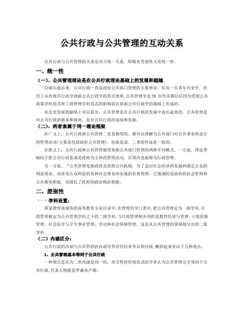 公共行政与公共管理的区别与联系