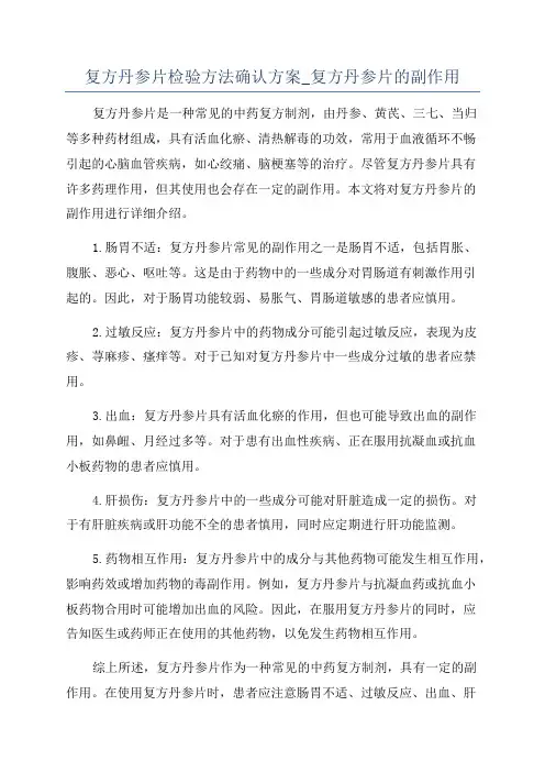 复方丹参片检验方法确认方案_复方丹参片的副作用