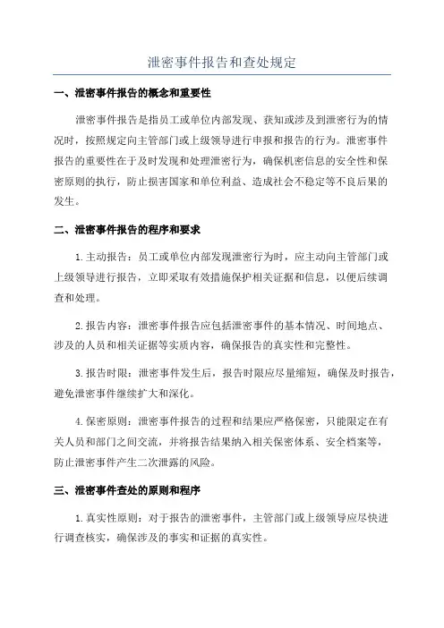 泄密事件报告和查处规定