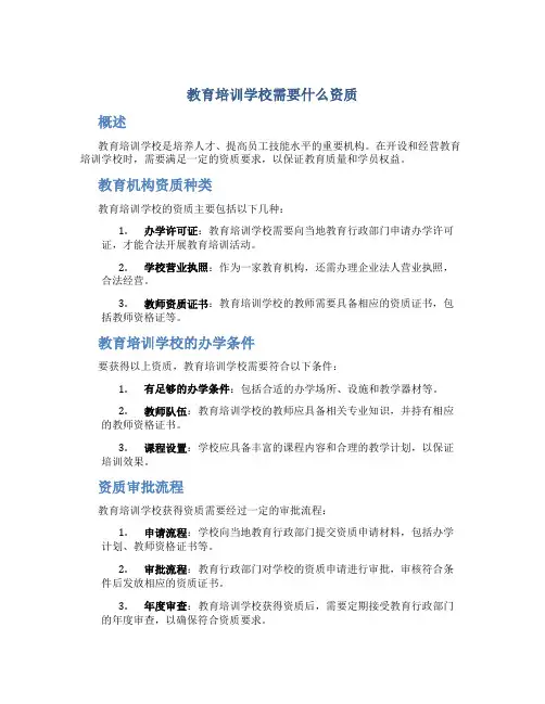 教育培训学校需要什么资质