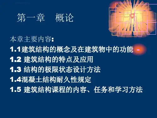 建筑各种结构特点及对比ppt课件