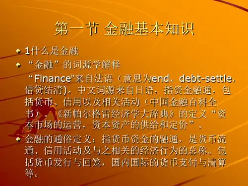 金融的基本知识课件