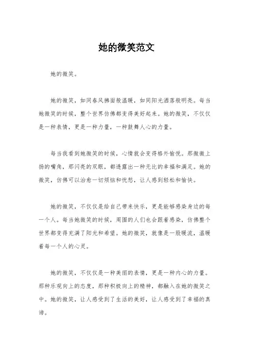 她的微笑范文