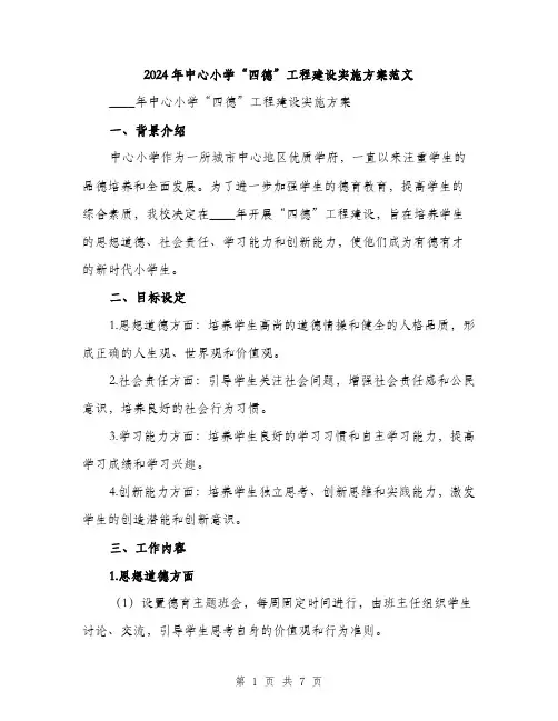 2024年中心小学“四德”工程建设实施方案范文(二篇)