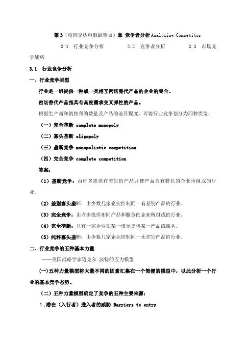 第3章 竞争者分析Analyzing Competitor