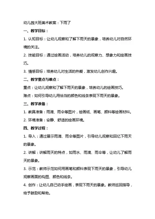 幼儿园大班美术教案：下雨了