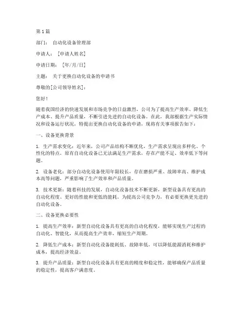 更换自动化设备申请书模板(3篇)