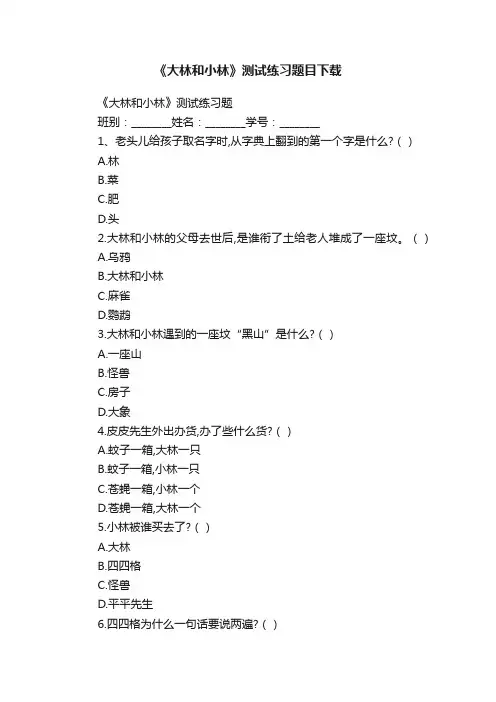 《大林和小林》测试练习题目下载