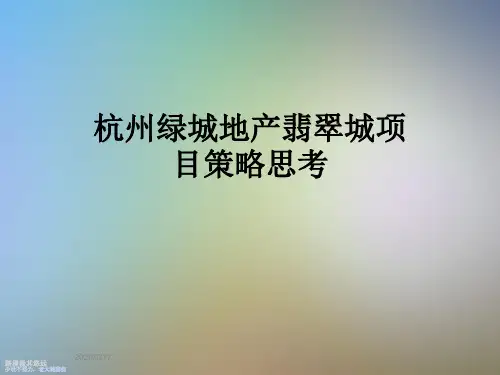 杭州绿城地产翡翠城项目策略思考