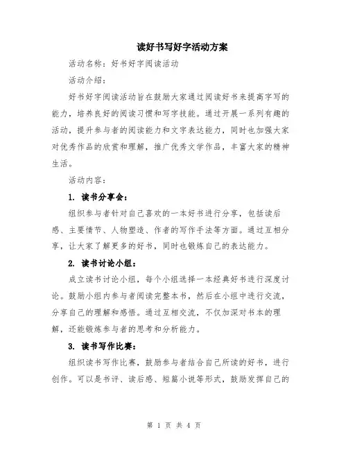 读好书写好字活动方案