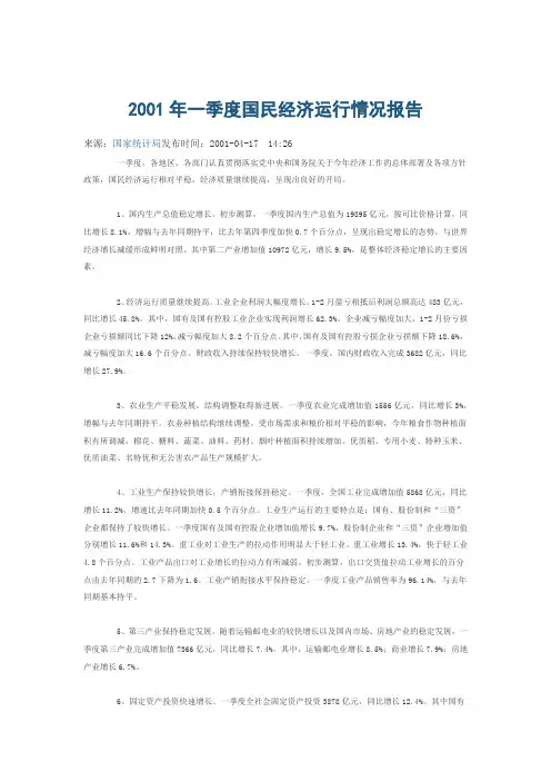 2001年一季度国民经济运行情况报告