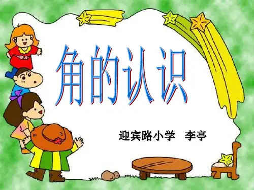 冀教版数学二年级上册《认识角》课件公开课(5)