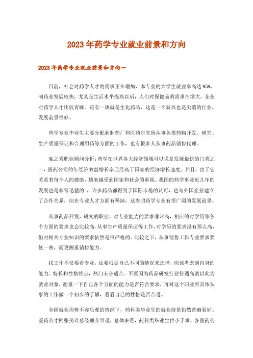 2023年药学专业就业前景和方向