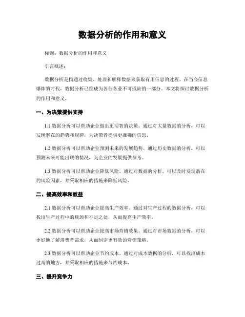 数据分析的作用和意义